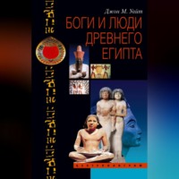 . Боги и люди Древнего Египта