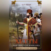 . Хетты. Разрушители Вавилона