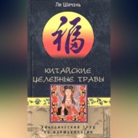 Ши Чень. Китайские целебные травы. Классический труд по фармакологии