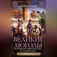 . Великие Моголы. Потомки Чингисхана и Тамерлана