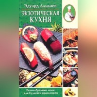 Эдуард Николаевич Алькаев. Экзотическая кухня. Разнообразные меню для будней и праздников