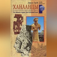 . Ханаанцы. На земле чудес ветхозаветных