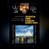 . Государство, армия и общество Древнего Египта
