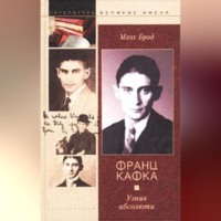 . Франц Кафка. Узник абсолюта