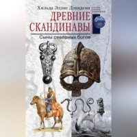 . Древние скандинавы. Сыны северных богов