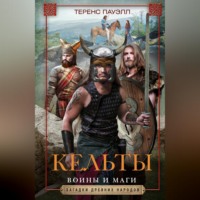 . Кельты. Воины и маги