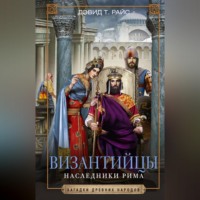 . Византийцы. Наследники Рима
