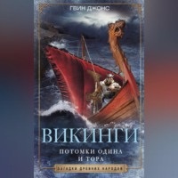 . Викинги. Потомки Одина и Тора