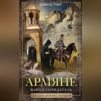 . Армяне. Народ-созидатель
