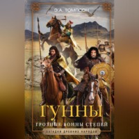 . Гунны. Грозные воины степей