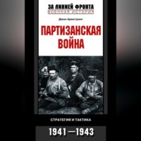 . Партизанская война. Стратегия и тактика. 1941-1943