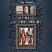 . Философы Древней Греции