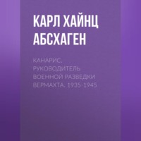 . Канарис. Руководитель военной разведки вермахта. 1935-1945