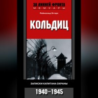 . Кольдиц. Записки капитана охраны. 1940–1945
