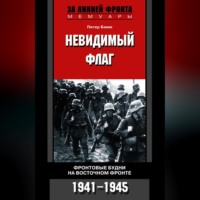 . Невидимый флаг. Фронтовые будни на Восточном фронте. 1941-1945