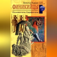 . Финикийцы. Основатели Карфагена