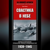 . Свастика в небе. Борьба и поражение германских военно-воздушных сил. 1939-1945
