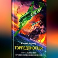 . Торпедоносцы. Британские ВВС против немецких конвоев