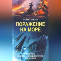 . Поражение на море. Разгром военно-морского флота Германии