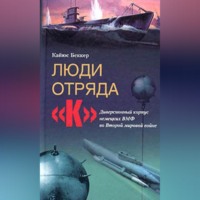 . Люди отряда «К». Диверсионный корпус немецких ВМФ во Второй мировой войне