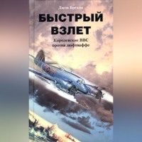. Быстрый взлет. Королевские ВВС против люфтваффе