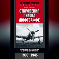 . Откровения пилота люфтваффе. Немецкая эскадрилья на Западном фронте. 1939-1945