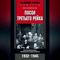. Посол Третьего рейха. Воспоминания немецкого дипломата. 1932-1945