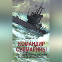 . Командир субмарины. Британские подводные лодки во Второй мировой войне