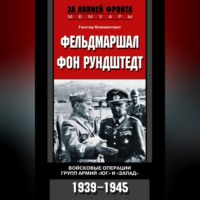 . Фельдмаршал фон Рундштедт. Войсковые операции групп армий «Юг» и «Запад». 1939-1945