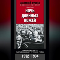 . Ночь длинных ножей. Борьба за власть партийных элит Третьего рейха. 1932-1934