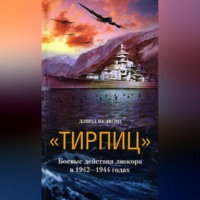 . «Тирпиц». Боевые действия линкора в 1942-1944 годах
