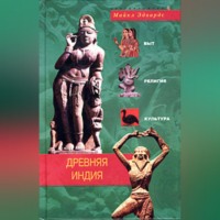 . Древняя Индия. Быт, религия, культура