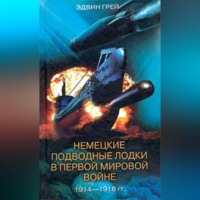 . Немецкие подводные лодки в Первой мировой войне. 1914-1918