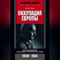 . Оккупация Европы. Военный дневник начальника Генерального штаба. 1939-1941