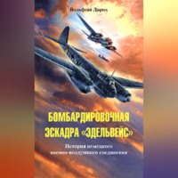 . Бомбардировочная эскадра «Эдельвейс». История немецкого военно-воздушного соединения