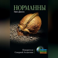 . Норманны. Покорители Северной Атлантики
