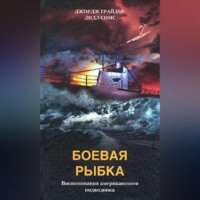 . Боевая рыбка. Воспоминания американского подводника