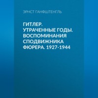 . Гитлер. Утраченные годы. Воспоминания сподвижника фюрера. 1927-1944