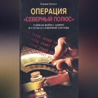 . Операция «Северный полюс». Тайная война абвера в странах Северной Европы
