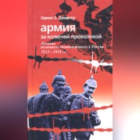 . Армия за колючей проволокой. Дневник немецкого военнопленного в России 1915-1918 гг.
