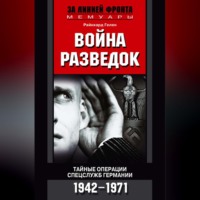 . Война разведок. Тайные операции спецслужб Германии. 1942-1971