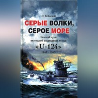 . Серые волки, серое море. Боевой путь немецкой подводной лодки «U-124». 1941-1943