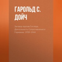 . Заговор против Гитлера. Деятельность Сопротивления в Германии. 1939-1944
