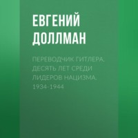 . Переводчик Гитлера. Десять лет среди лидеров нацизма. 1934-1944