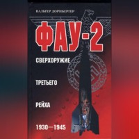 . Фау-2. Сверхоружие Третьего рейха. 1930-1945
