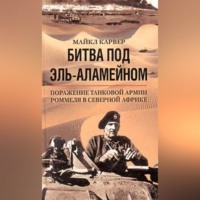 . Битва под Эль-Аламейном. Поражение танковой армии Роммеля в Северной Африке