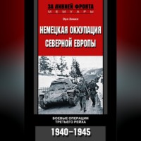 . Немецкая оккупация Северной Европы. Боевые операции Третьего рейха. 1940-1945
