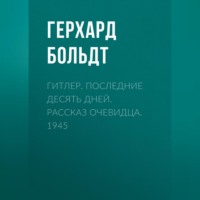 . Гитлер. Последние десять дней. Рассказ очевидца. 1945
