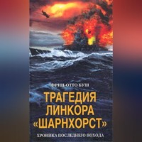 . Трагедия линкора «Шарнхорст». Хроника последнего похода