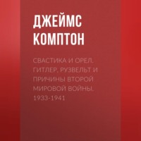 . Свастика и орел. Гитлер, Рузвельт и причины Второй мировой войны. 1933-1941